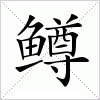 汉字 鳟