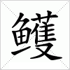 汉字 鳠
