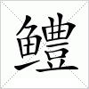 汉字 鳢