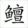 汉字 鳣