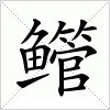 汉字 鳤