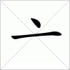 汉字 亠