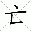 汉字 亡