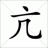汉字 亢