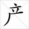 汉字 产