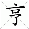 汉字 亨