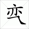 汉字 亪