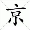 汉字 京