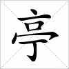 汉字 亭