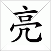 汉字 亮