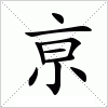 汉字 亰