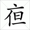 汉字 亱