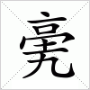汉字 亴