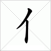 汉字 亻