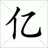 汉字 亿