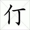 汉字 仃