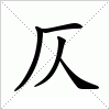 汉字 仄