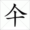 汉字 仐