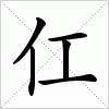 汉字 仜