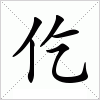 汉字 仡
