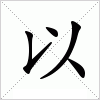 汉字 以