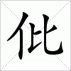 汉字 仳