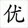 汉字 优