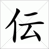 汉字 伝