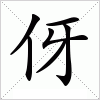 汉字 伢