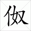 汉字 伮