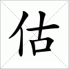 汉字 估