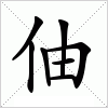 汉字 伷