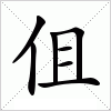 汉字 伹