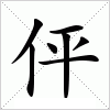 汉字 伻