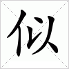 汉字 似