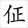汉字 佂