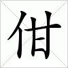 汉字 佄