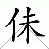 汉字 佅
