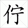 汉字 佇