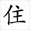 汉字 住