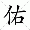 汉字 佑