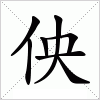 汉字 佒