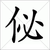 汉字 佖