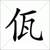 汉字 佤