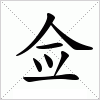 汉字 佥