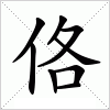 汉字 佫