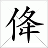 汉字 佭