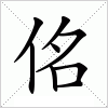 汉字 佲