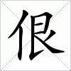 汉字 佷