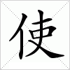 汉字 使